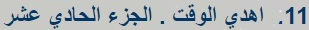 اهدي الوقت - Google Chrome.jpg